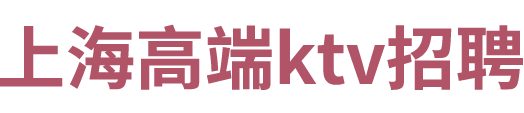 上海高端ktv招聘