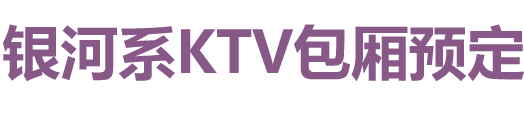 杭州银河系KTV