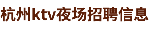 想去夜场上班怎么应聘求职