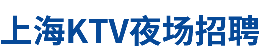 上海KTV夜场招聘