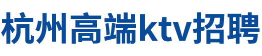 杭州高端ktv招聘