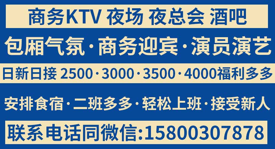 怎么去上海夜场KTV上班?（上海夜场云顶荟ktv领队招聘微信:15800307878）